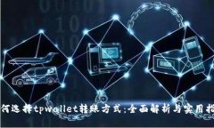 如何选择tpwallet转账方式：