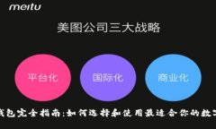 数字货币钱包完全指南：
