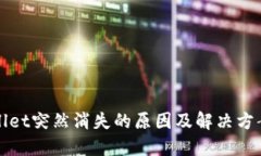 TPWallet突然消失的原因及解