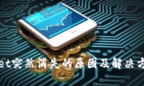 TPWallet突然消失的原因及解决方案详解