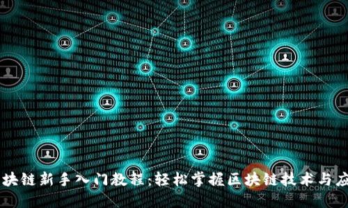 区块链新手入门教程：轻松掌握区块链技术与应用