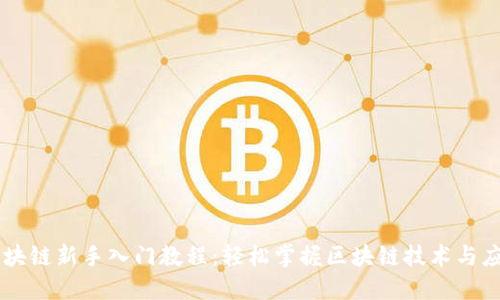 区块链新手入门教程：轻松掌握区块链技术与应用