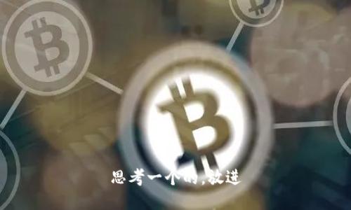 思考一个的，放进