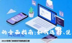 数字资产钱包的全面指南