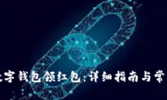 如何开通数字钱包领红包