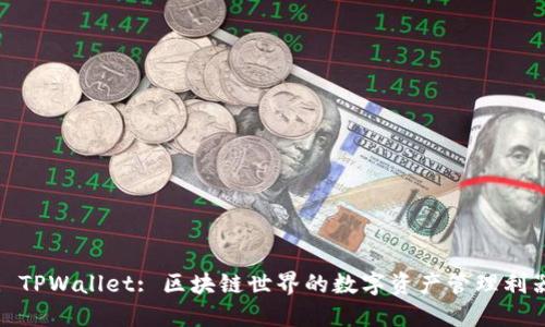 : TPWallet: 区块链世界的数字资产管理利器