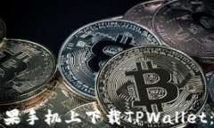 如何在苹果手机上下载T