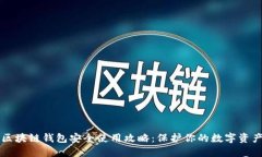 区块链钱包安全使用攻略