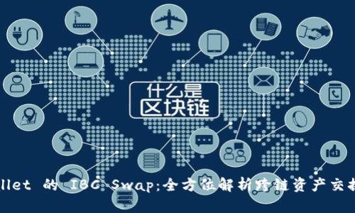 : TPWallet 的 IBC Swap：全方位解析跨链资产交换的未来