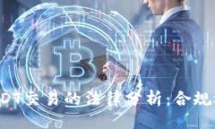 与关键词虚拟币USDT交易的