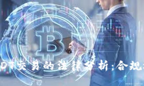 与关键词

虚拟币USDT交易的法律分析：合规还是违法？