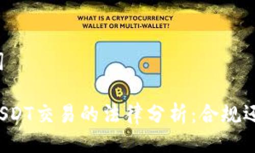与关键词

虚拟币USDT交易的法律分析：合规还是违法？