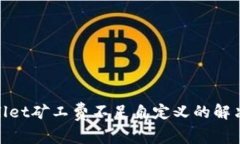 tpwallet矿工费不足自定义的
