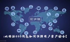 :比特派EOS钱包如何保障用