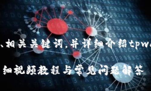 在此，我将为您创建一个的、相关关键词，并详细介绍tpwallet注册视频的相关内容。

如何轻松注册TPWallet：详细视频教程与常见问题解答