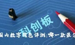2023年国内数字钱包评测：