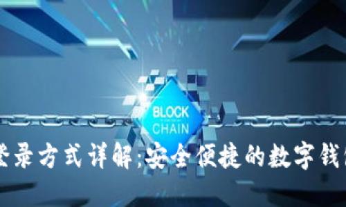 TPWallet登录方式详解：安全便捷的数字钱包解决方案