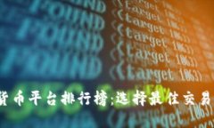 2023年数字货币平台排行榜