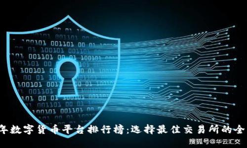 2023年数字货币平台排行榜：选择最佳交易所的全面指南