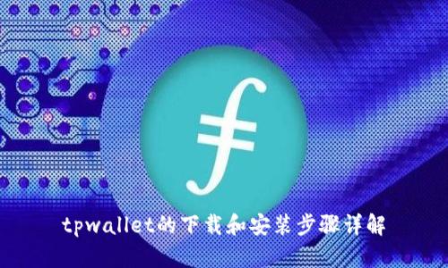 tpwallet的下载和安装步骤详解