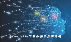 tpwallet的下载和安装步骤详