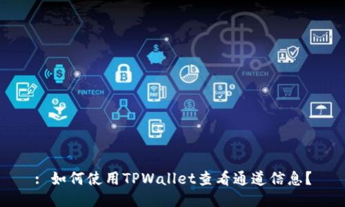 : 如何使用TPWallet查看通道信息？