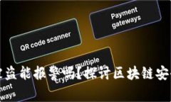 区块链钱包被盗能报警吗