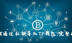 如何通过私钥导入TP钱包：