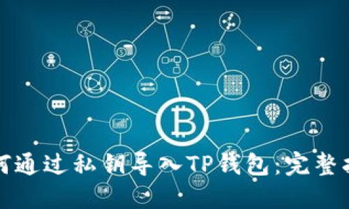如何通过私钥导入TP钱包：完整指南