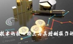 区块链技术的核心特点与