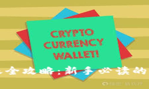 虚拟币交易转账全攻略：新手必读的注意事项与技巧