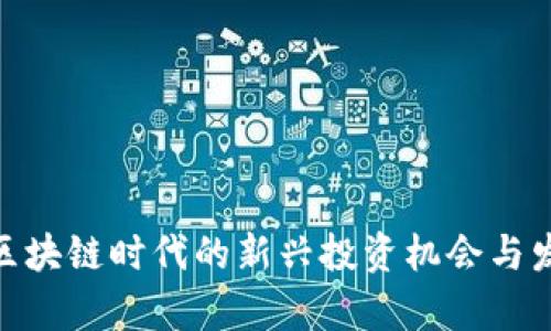 MX虚拟币：区块链时代的新兴投资机会与发展前景分析