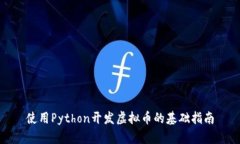 使用Python开发虚拟币的基