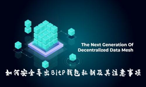 如何安全导出BitP钱包私钥及其注意事项