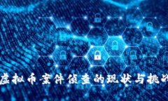 虚拟币案件侦查的现状与