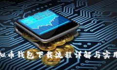 : 虚拟币钱包下载流程详解