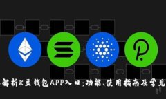 全面解析K豆钱包APP入口：