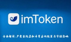 全面解析：严肃查处虚拟
