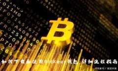 如何下载和使用BitKeep钱包