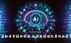 2023年虚拟币市场的突破：