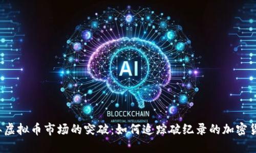 2023年虚拟币市场的突破：如何追踪破纪录的加密货币资产