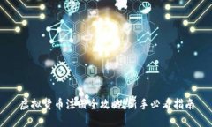 虚拟货币注册全攻略：新