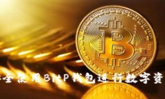 如何安全使用BitP钱包进行