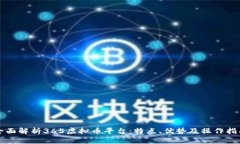 全面解析365虚拟币平台：