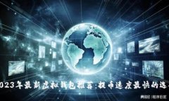2023年最新虚拟钱包推荐：