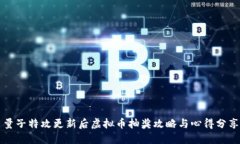 量子特攻更新后虚拟币抽