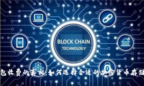 冷钱包收费的真相：如何选择合适的加密货币存储方案