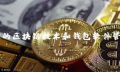 在虚拟币交易中，钱包余