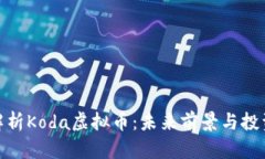 全面解析Koda虚拟币：未来