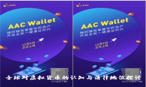 全球对虚拟货币的认知与法律地位探讨